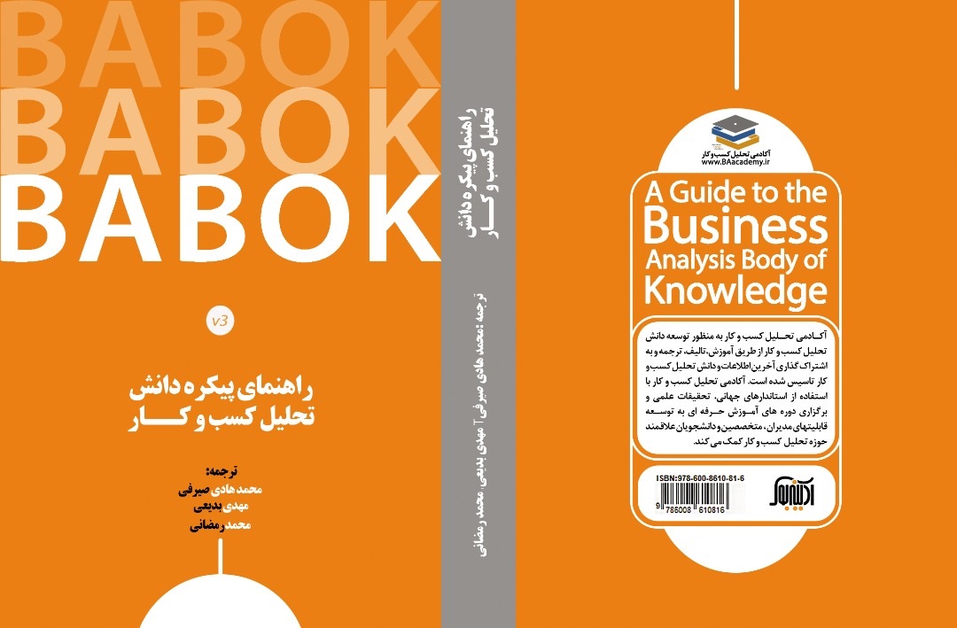 کتاب تحلیل کسب و کار BABOK