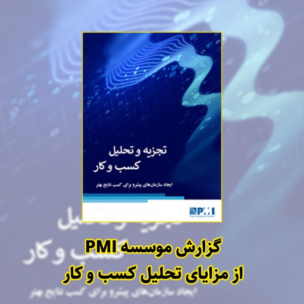 گزارش موسسه PMI