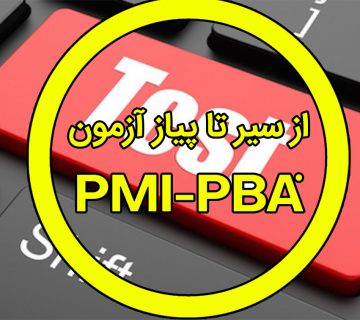 آزمون PMI-PBA