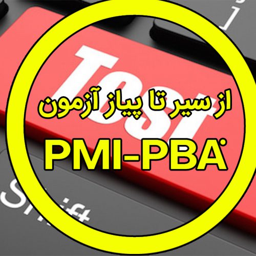 آزمون PMI-PBA